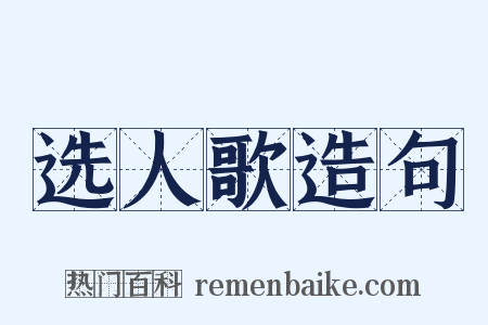 选人歌造句是什么意思的图片